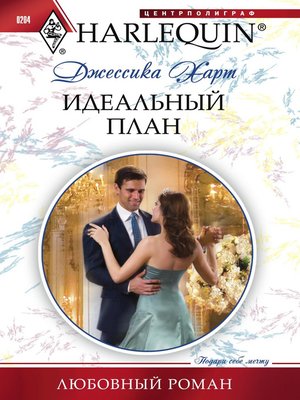 cover image of Идеальный план